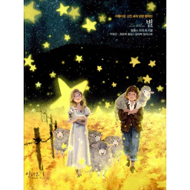 韓国語の童話/ハングルの童話 『星（美しい世界名作短編集）』〜美しい