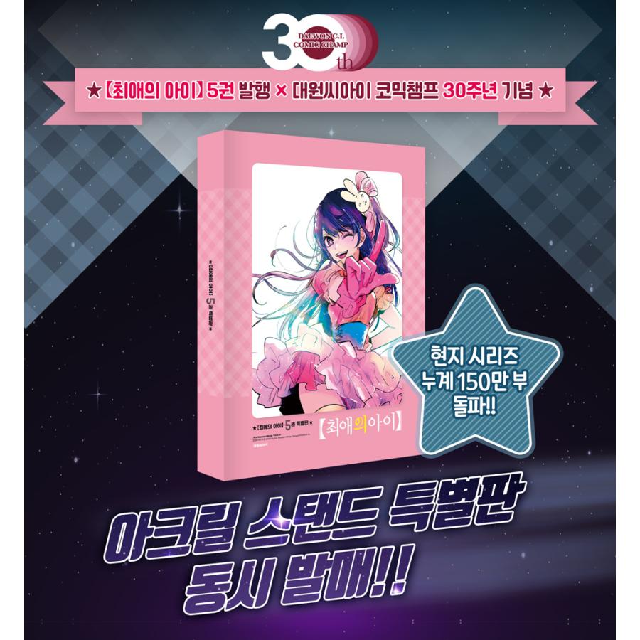 韓国語 まんが『【推しの子】 5 特別版』（クリアファイル+星野アイの