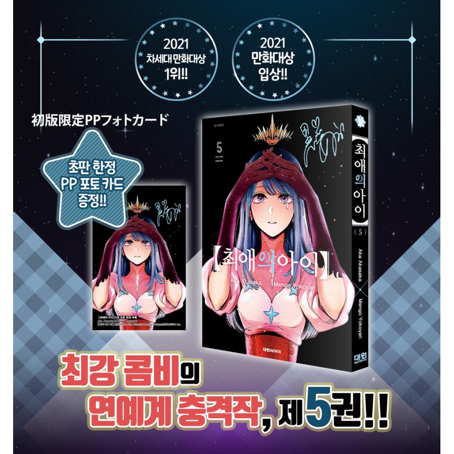 韓国語 まんが『【推しの子】 5 特別版』（クリアファイル+星野アイの