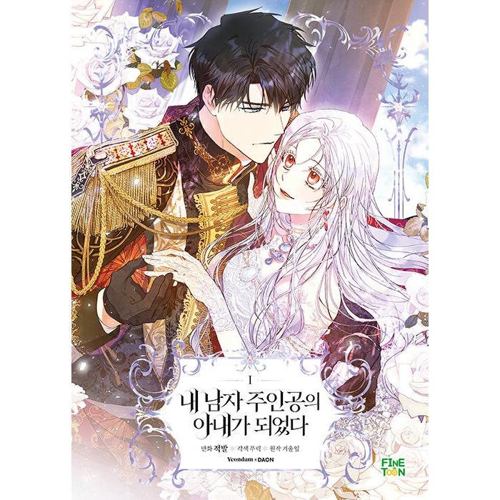 韓国語 まんが『ラスボスの私が主人公の妻になりました 1』著：Furik