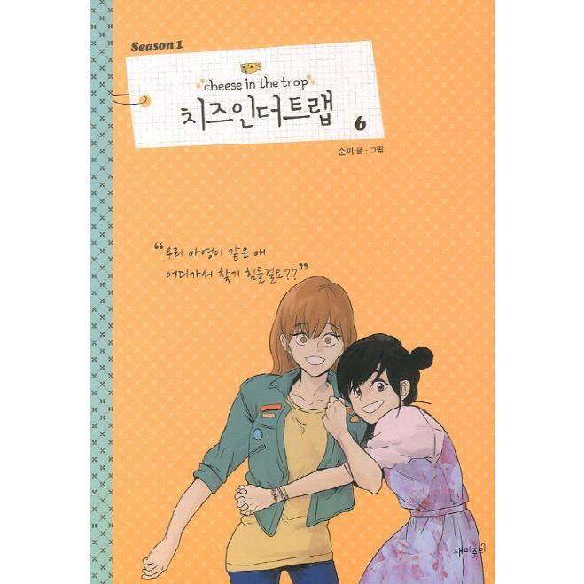韓国語のマンガ「チーズインザトラップ」シーズン 1 ：通常版 セット 2