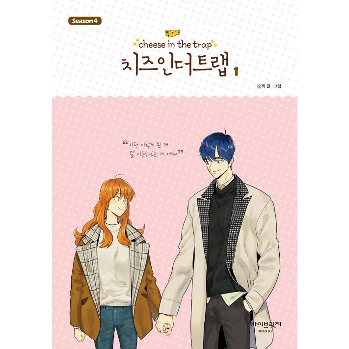 韓国語のマンガ 『チーズインザトラップ』 シーズン 4 ：セット 1 (1