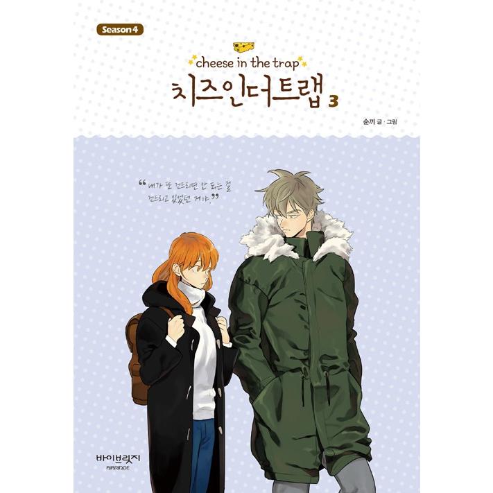 韓国語のマンガ 『チーズインザトラップ』 シーズン 4 ：セット 1 (1