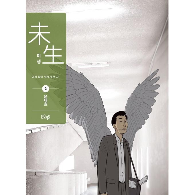 韓国語のマンガ ミセン（未生）シーズン 1 : 1~9 セット - 全9巻