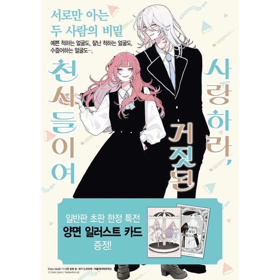 韓国語 まんが『恋せよまやかし天使ども(2)』著：卯月ココ（韓国版