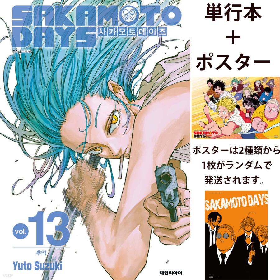 ポスター付き）韓国語 まんが 『SAKAMOTO DAYS(13)』著：鈴木 祐斗