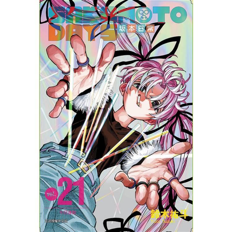 台湾版（初版限定版）まんが 『SAKAMOTO DAYS坂本日常(21)(首刷限定版