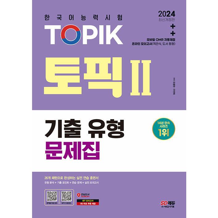 2024 韓国語能力試験 TOPIK 2 トピック2 既出類型問題集 : にゃん
