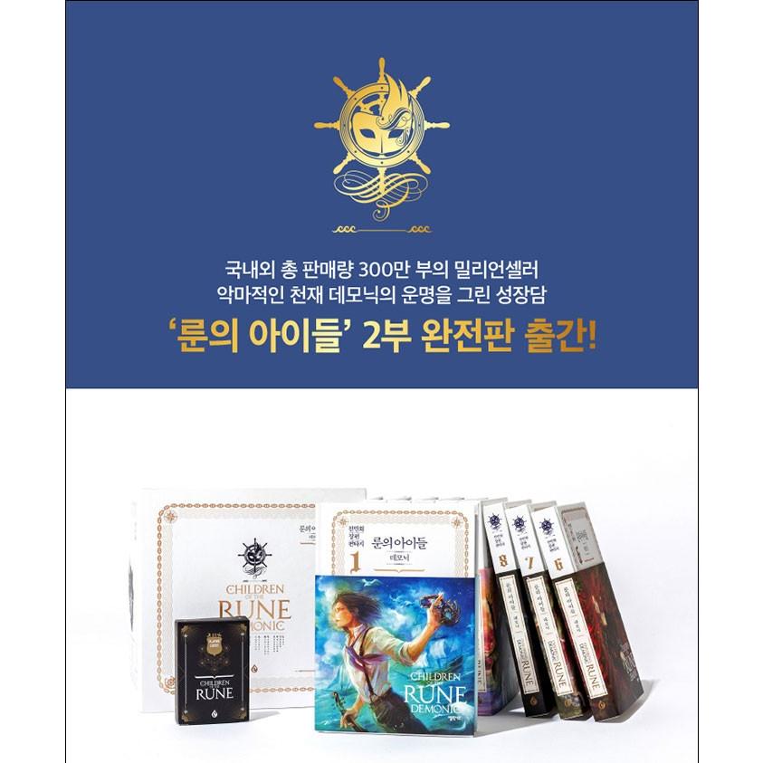 韓国語 ファンタジー 小説『ルーンの子どもたち−デモニック 1~9 9巻