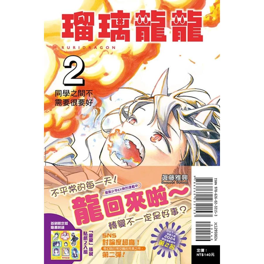 台湾版 まんが『ルリドラゴン 2（初版限定版）』著：眞藤雅興（瑠璃龍