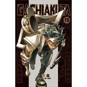 台湾版 まんが（初版限定版）『ガチアクタ(15)』著：裏那圭