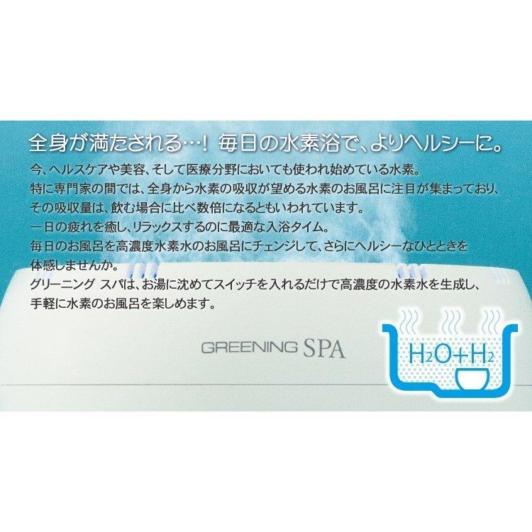 水素風呂 グリーニングスパ（GREENING SPA） HDW0004 水素水風呂 併売