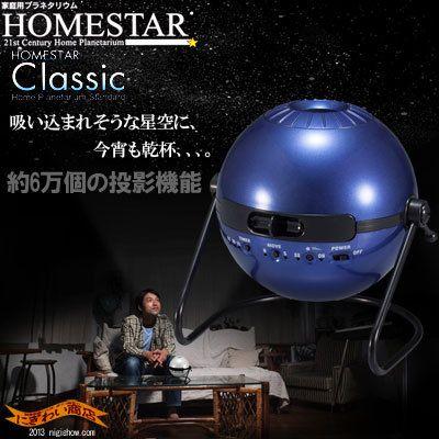 家庭用プラネタリウム 『ホームスター クラシック （メタリック