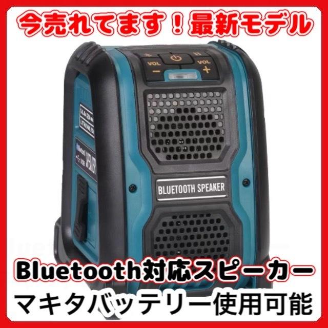 Bluetooth スピーカー マキタ Makita バッテリー専用 互換 電動