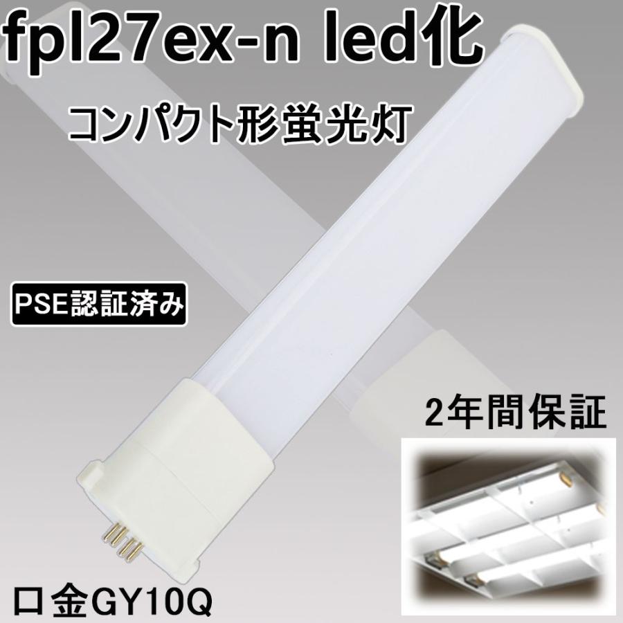 fpl27ex-n led化 fpl27exn fpl27 蛍光灯 コンパクト形蛍光ランプ