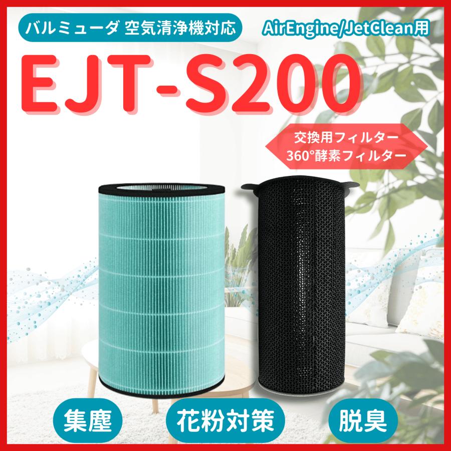 BALMUDA（バルミューダ） EJT-S200 互換品 酵素フィルター 空気清浄機