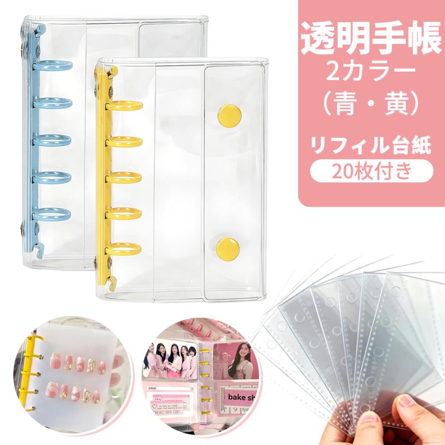 毎日ワクワク手帳タイム！】シール帳 バインダー クリア M5 リフィル20