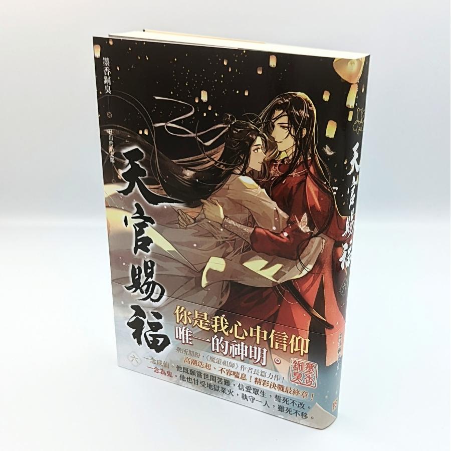 中華BL・耽美】天官賜福（てんかんしふく） 6巻 通常版 中国語 小説