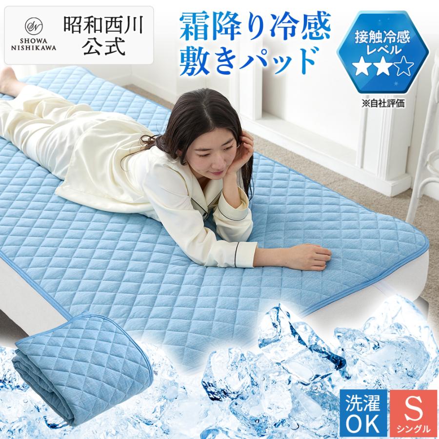 西川（nishikawa） 冷感敷きパッド 敷きパッド シングル 夏 ひんやり