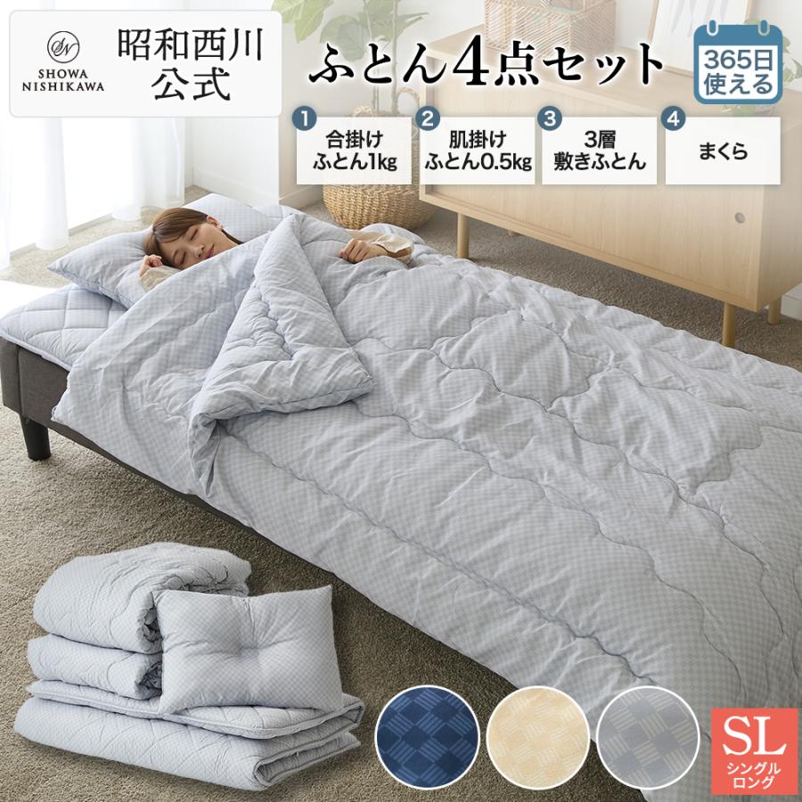 昭和西川 布団セット シングル 昭和 西川 洗える 寝具4点 ふとん4点 組