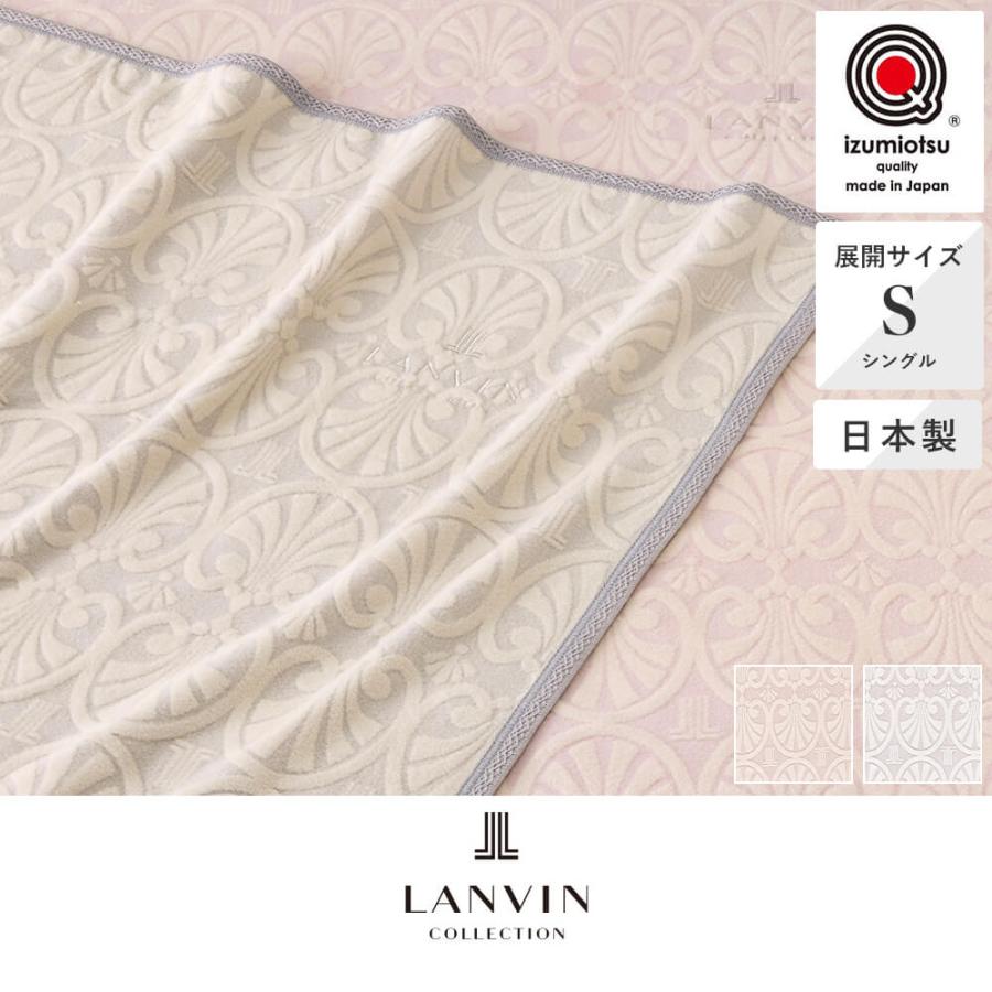 西川（nishikawa） 綿毛布 140 × 200cm ミット LANVIN COLLECTION
