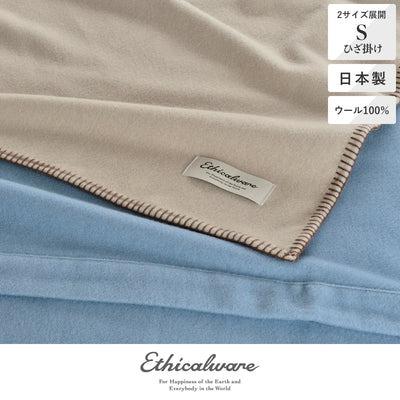 西川（nishikawa） ウールブランケット Ethicalware エシカルウェア