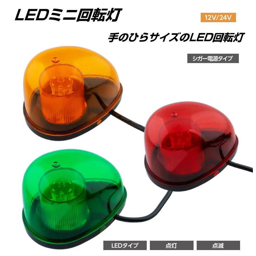 LEDミニ回転灯 マグネットタイプ 全3色 手のひらサイズ DC12V/24V車