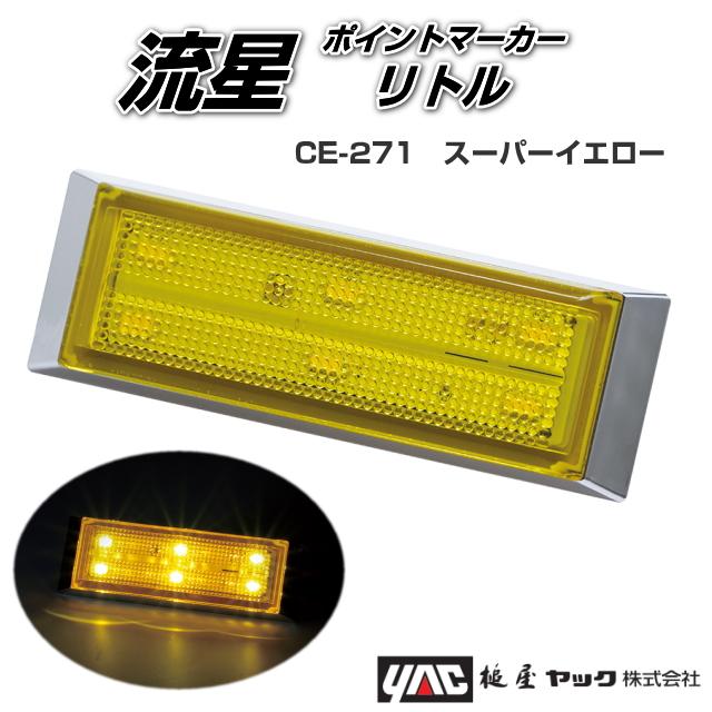 流星ポイントマーカーリトル スーパーイエロー 24V専用 槌屋ヤック製