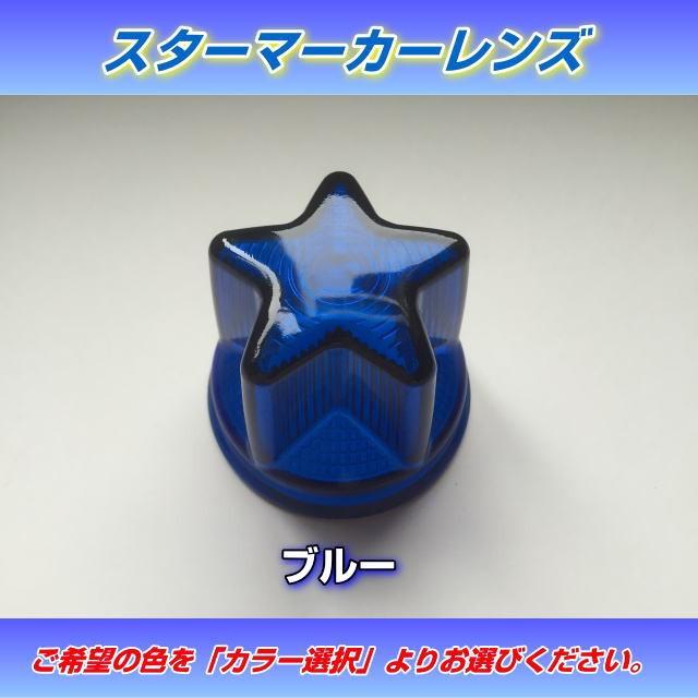 スターマーカーレンズ （緑・クリア・黄・空） : トラック用品専門店