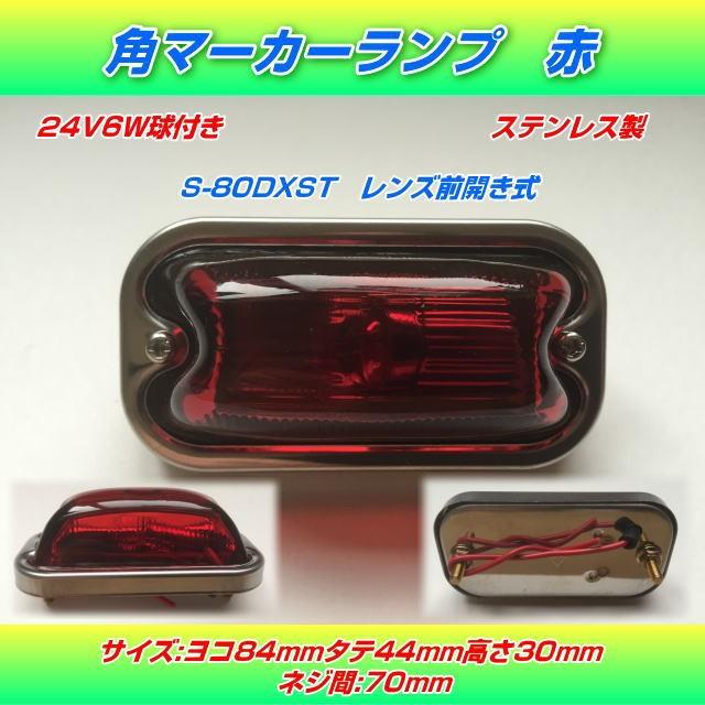 S-80DXST 角マーカーランプ 赤 ステンレス製 前開き式 電球式