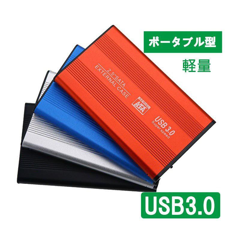 2.5インチ SSD HDD 外付け ドライブ ケース ポータブル型 SATA3.0 USB3