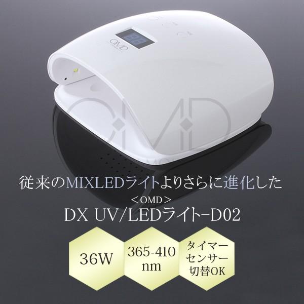OMD ネイルライト OMD D02 ジェルネイル UV LED ライト プロ用 36W