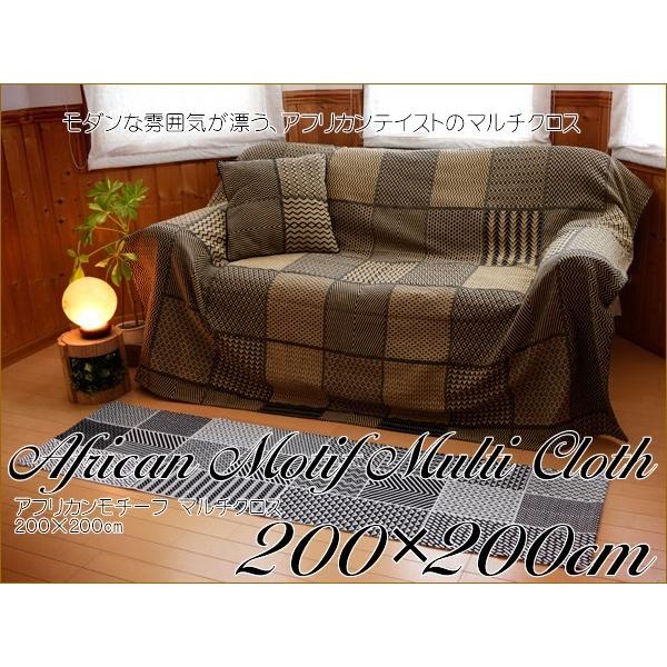 マルチカバー アフリカンモチーフ マルチクロス 200×200cm