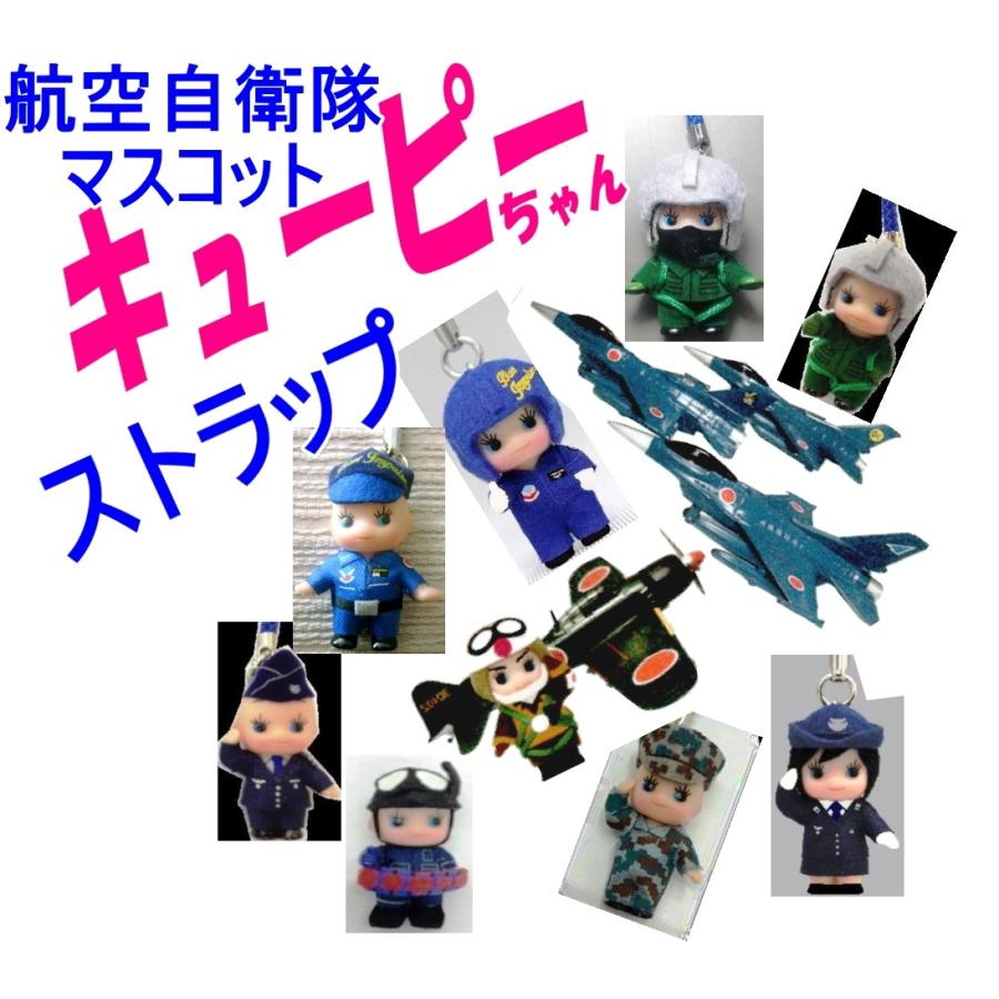 航空自衛隊のマスコットキューピーちゃんストラップ : 空飛ぶ広報室
