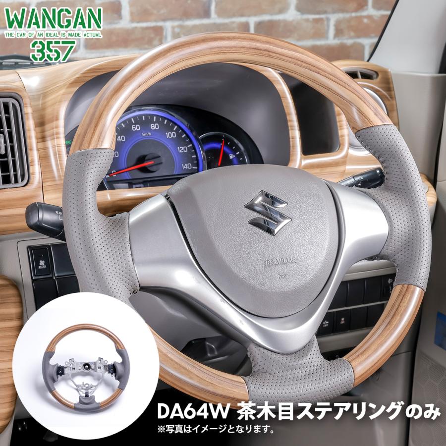 DA64W エブリイワゴン エブリー ワゴン マット木目ウッド 茶木目