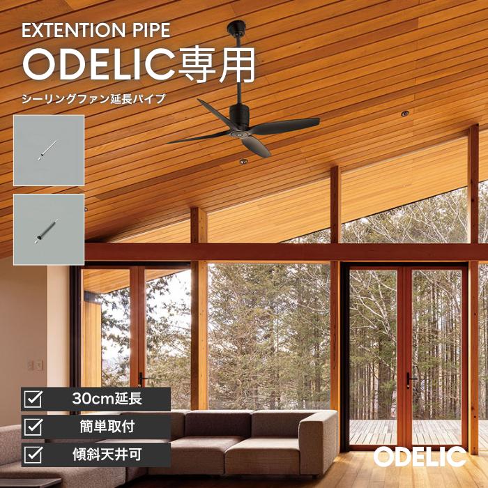 ODELIC（オーデリック） シーリングファン 延長パイプ WF239P1 WF811P1