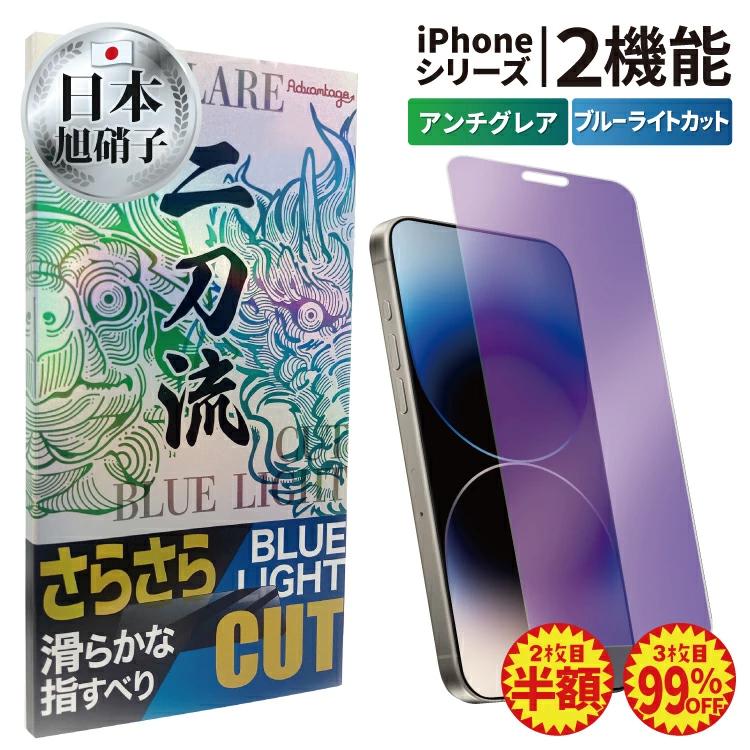 二刀流 iPhone 保護フィルム ガラスフィルム 2点目半額 ブルーライト