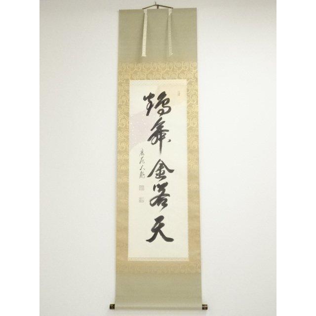 ys7129088; 宗sou 相国寺 有馬頼底（大龍）筆 「鶴舞金客天」一行書