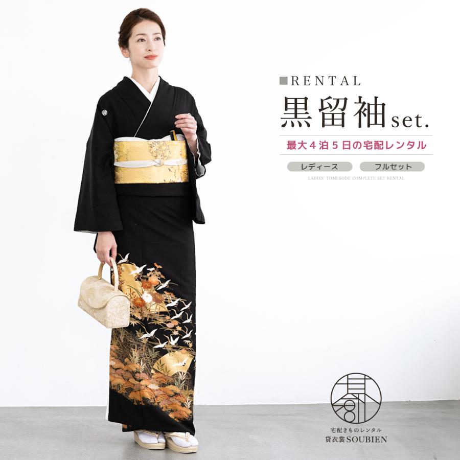 SOUBIEN（創美苑） 黒留袖 レンタル フルセット 結婚式 着物 黒 鶴 梅