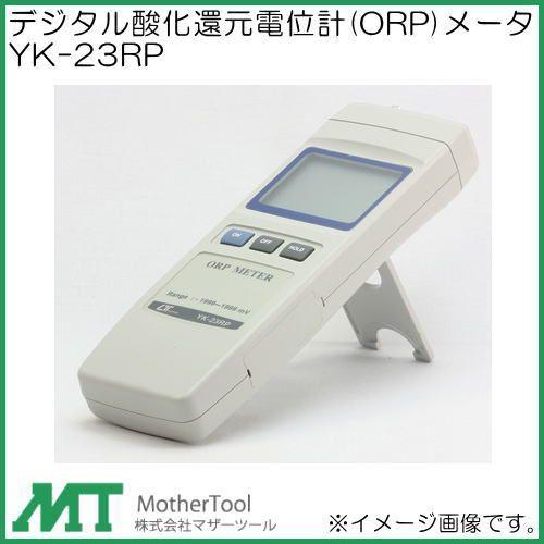 デジタル酸化還元電位計(ORP)メータ YK-23RP マザーツール YK23RP : 創