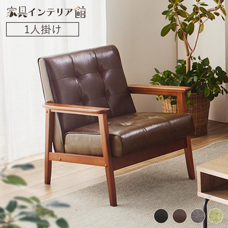 ソファー 一人掛け レザー調 レトロ ヴィンテージ風 おしゃれ