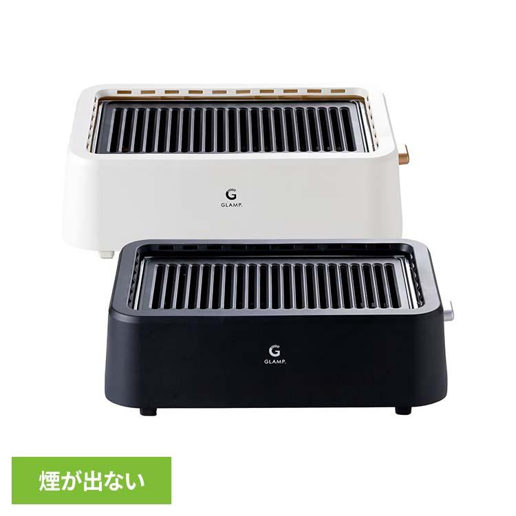 グリル 超少煙グリル GLAMP. GLAMP．超少煙グリル SG01-BK LIMON (B