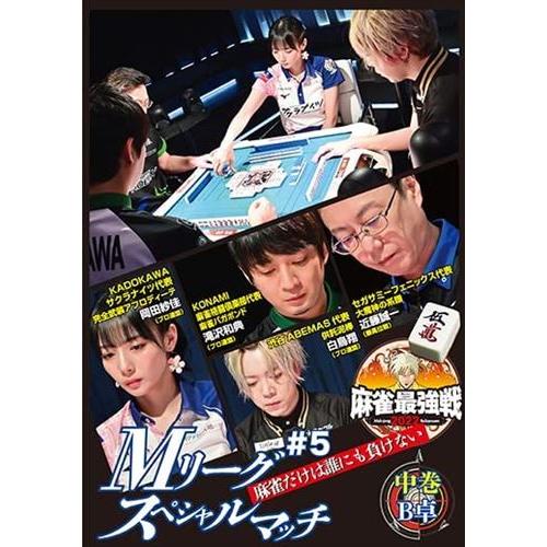 新品 近代麻雀Presents 麻雀最強戦2022 #5Mリーグスペシャルマッチ 中