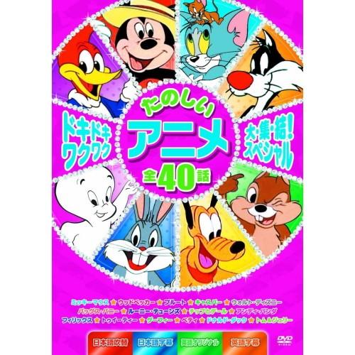 おまけDVD付】新品 ドキドキワクワク たのしいアニメ大集結スペシャル