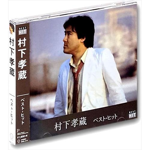 ソニーミュージック（Sony Music） 【おまけCL付】新品 村下孝蔵