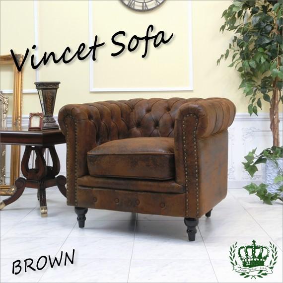 チェスターフィールドソファ 1人掛け 1P 一人 アンティークソファー