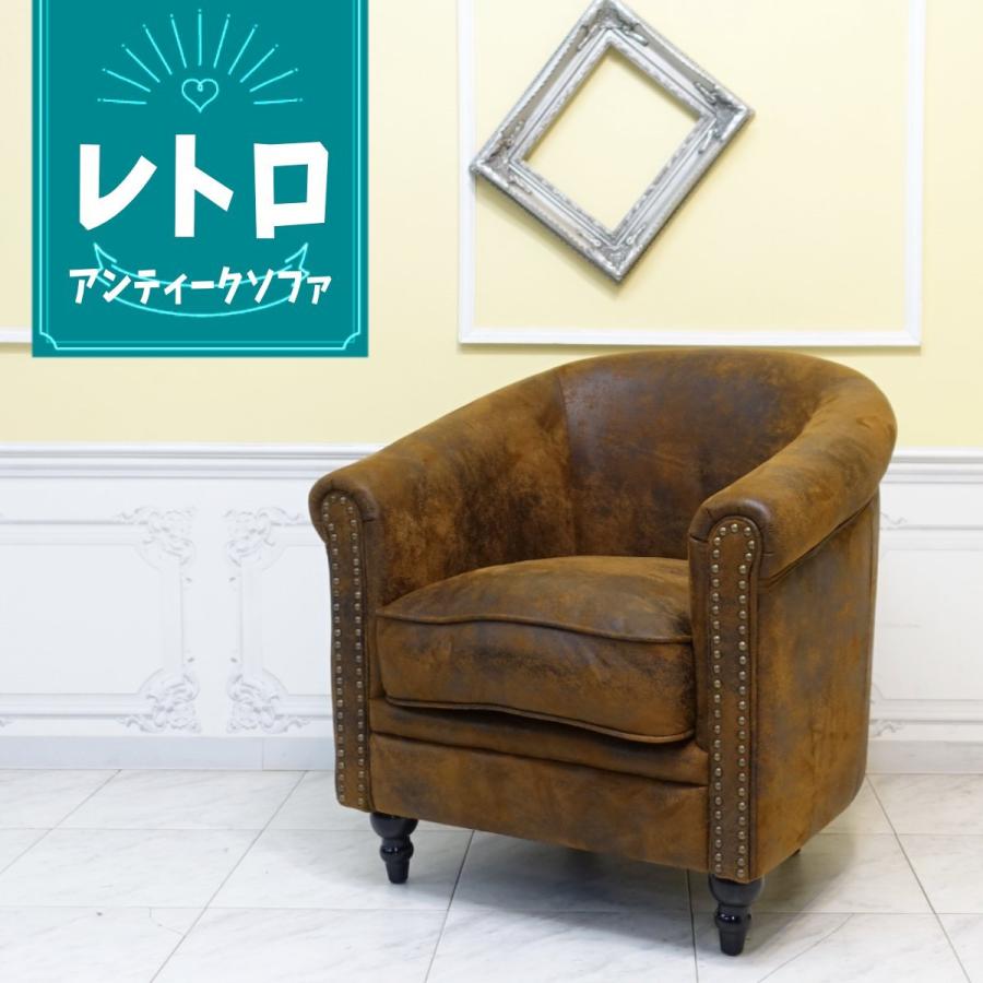 一人掛け ソファ 1人掛け 1P 1シーター アンティーク ソファー