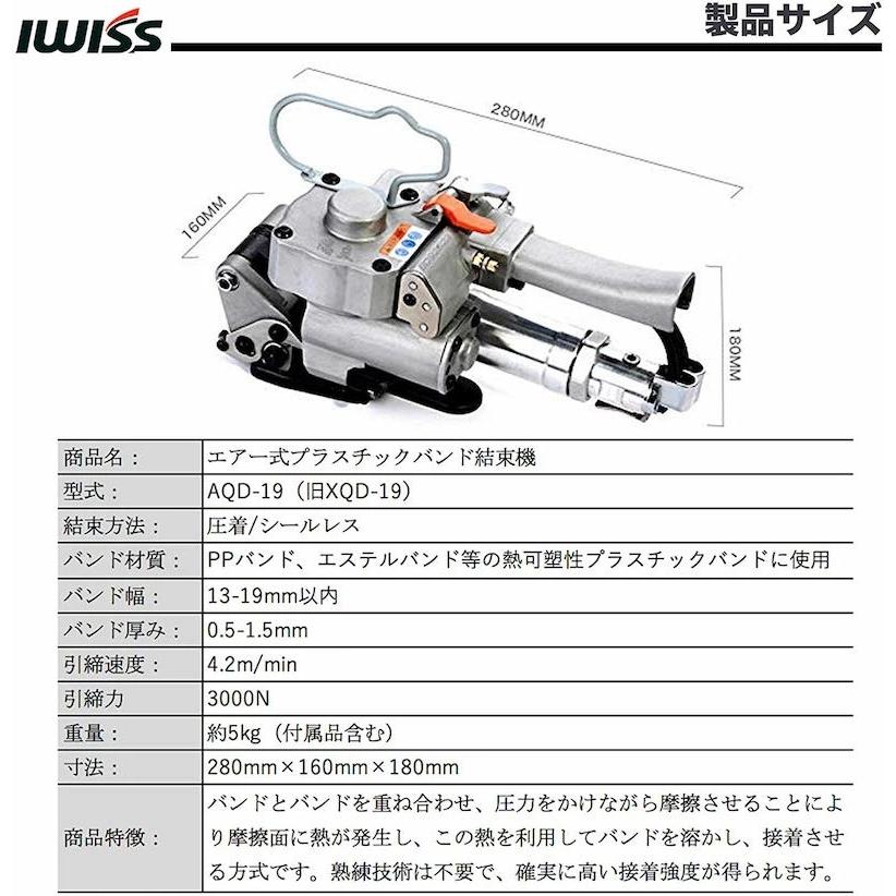 IWISS（アイウィス） エアー式バンド結束機 樹脂バンド用 エアー駆動式