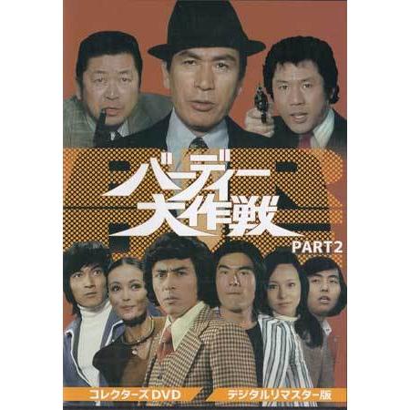 中古 バーディー大作戦 コレクターズDVD PART2 デジタルリマスター版