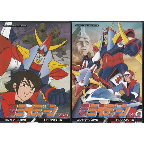 中古]勇者ライディーン コレクターズDVD HDリマスター版 Vol．1・2